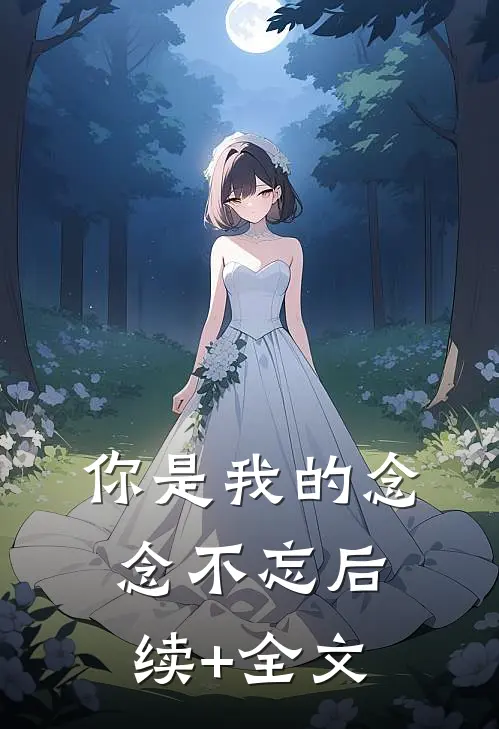 你是我的念念不忘后续+全文