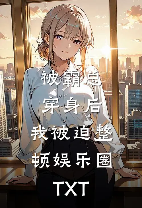被霸总穿身后，我被迫整顿娱乐圈TXT