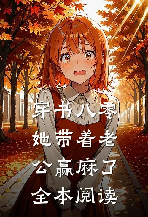 穿书八零：她带着老公赢麻了全本阅读