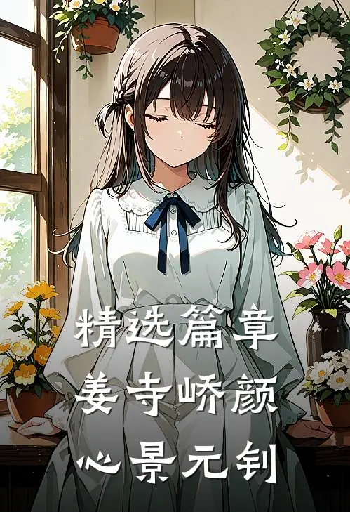 精选篇章姜寺峤颜心景元钊