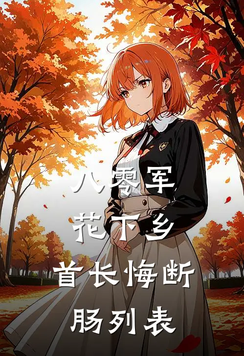 八零军花下乡，首长悔断肠列表