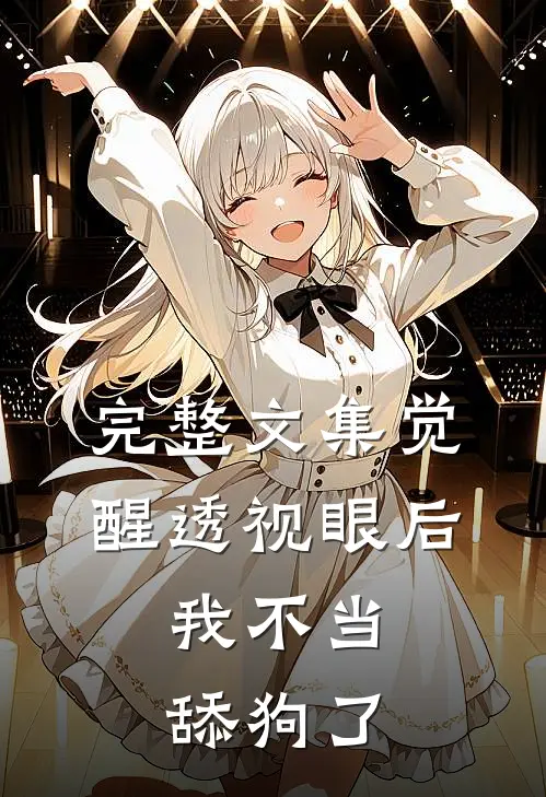 完整文集觉醒透视眼后，我不当舔狗了