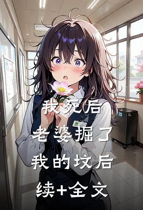 我死后，老婆掘了我的坟后续+全文
