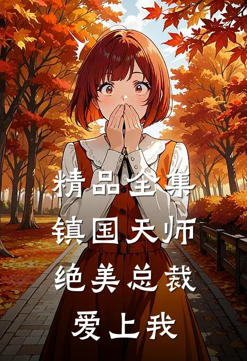精品全集镇国天师,绝美总裁爱上我