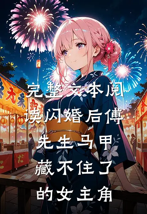 完整文本阅读闪婚后傅先生马甲藏不住了的女主角