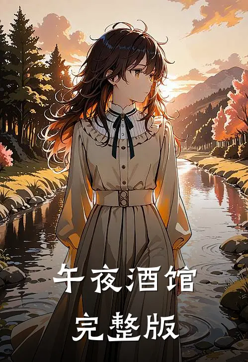 午夜酒馆完整版