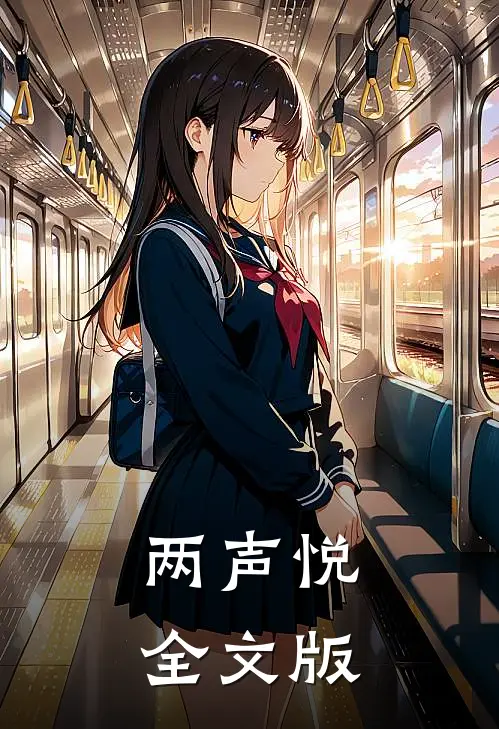 两声悦全文版