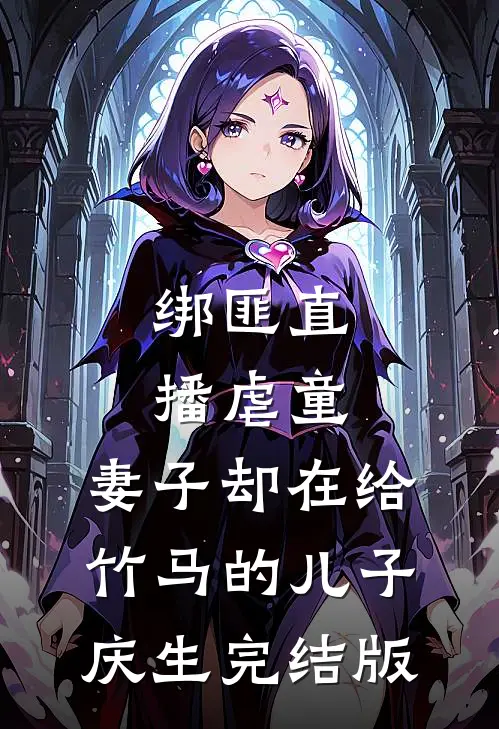 绑匪直播虐童，妻子却在给竹马的儿子庆生完结版