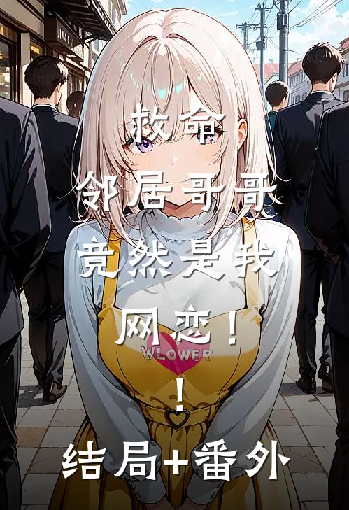 救命，邻居哥哥竟然是我网恋！！结局+番外