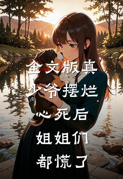 全文版真少爷摆烂心死后，姐姐们都慌了