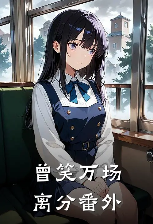 曾笑万场离分番外