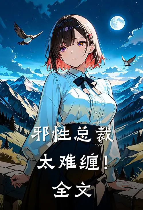 邪性总裁太难缠！全文