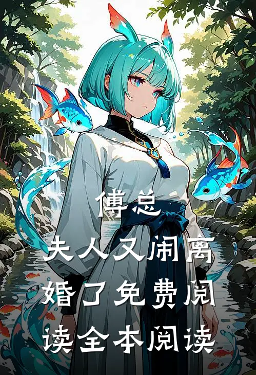 傅总,夫人又闹离婚了免费阅读全本阅读