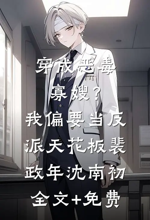 穿成恶毒寡嫂？我偏要当反派天花板裴政年沈南初全文+免费