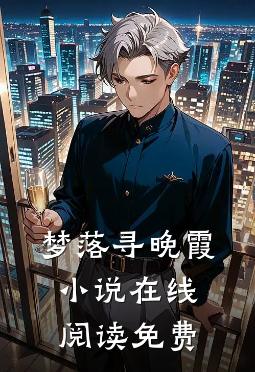 梦落寻晚霞小说在线阅读免费