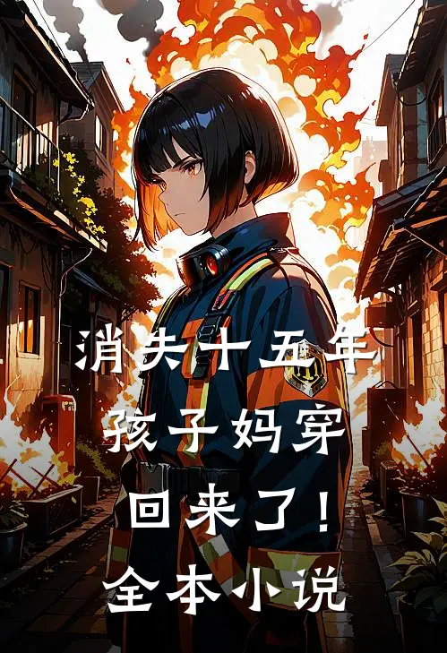 消失十五年，孩子妈穿回来了！全本小说