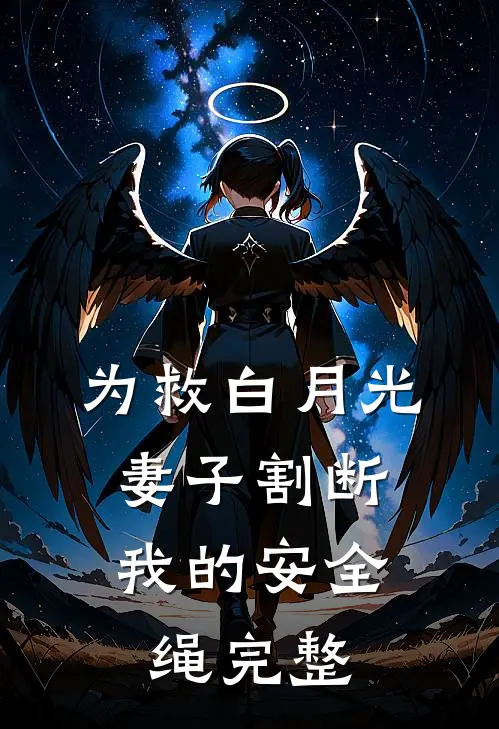 为救白月光，妻子割断我的安全绳完整