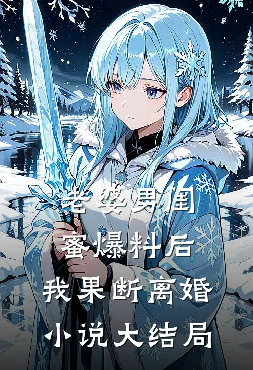 老婆男闺蜜爆料后,我果断离婚大结局
