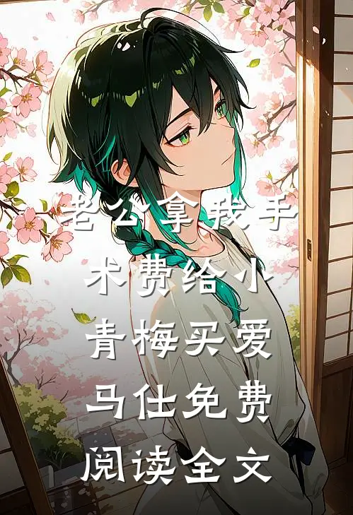 老公拿我手术费给小青梅买爱马仕免费阅读全文