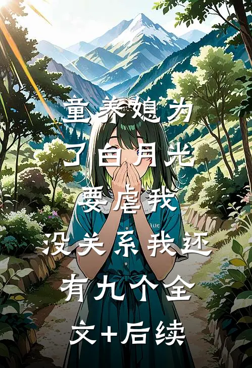 童养媳为了白月光要虐我，没关系我还有九个全文+后续