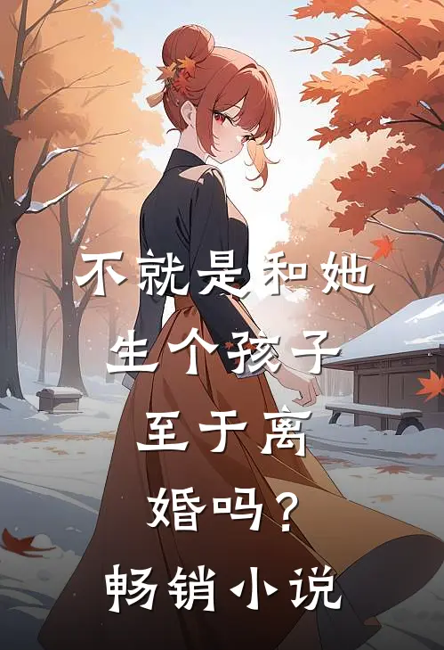 不就是和她生个孩子,至于离婚吗?畅销