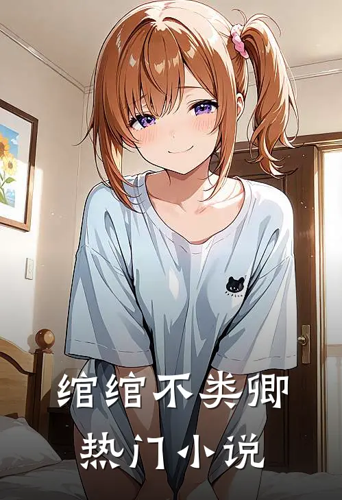 绾绾不类卿热门小说
