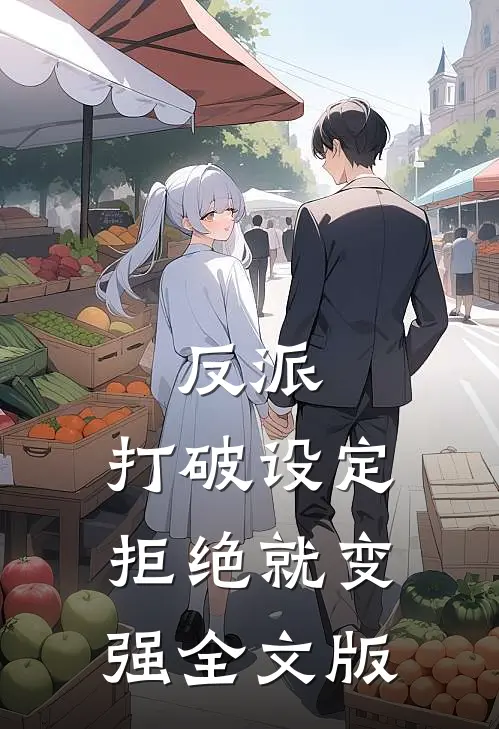 反派：打破设定，拒绝就变强全文版