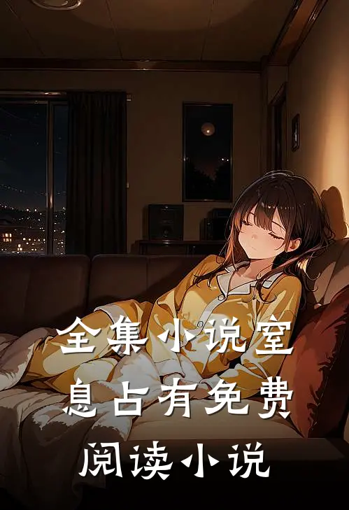 全集小说窒息占有免费阅读小说