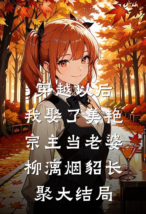 穿越以后，我娶了美艳宗主当老婆柳漓烟貂长聚大结局