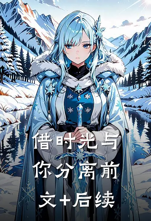 借时光与你分离前文+后续