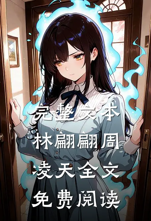完整文本林翩翩周凌天全文免费阅读