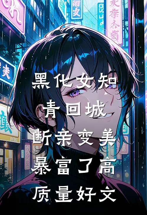黑化女知青回城，断亲变美暴富了高质量好文