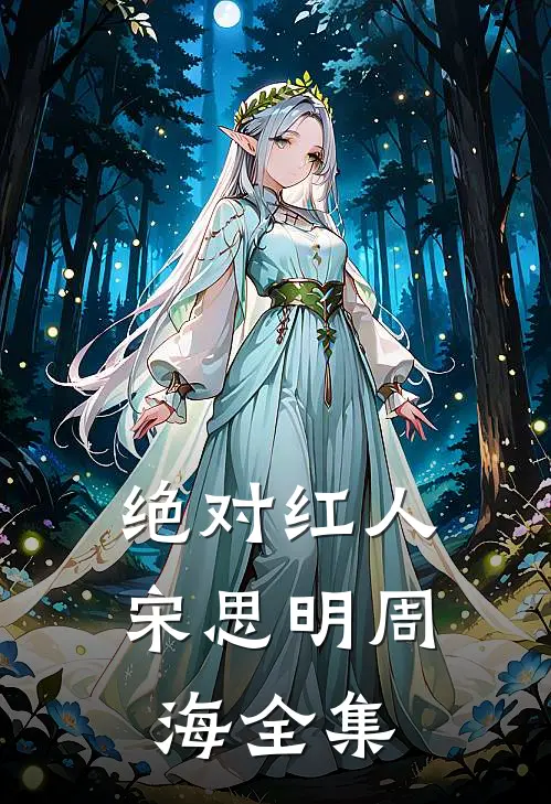 绝对红人宋思明周海 全集