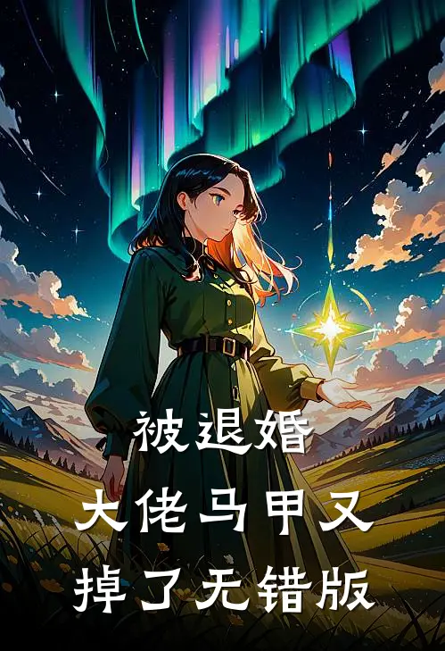 被退婚，大佬马甲又掉了无错版