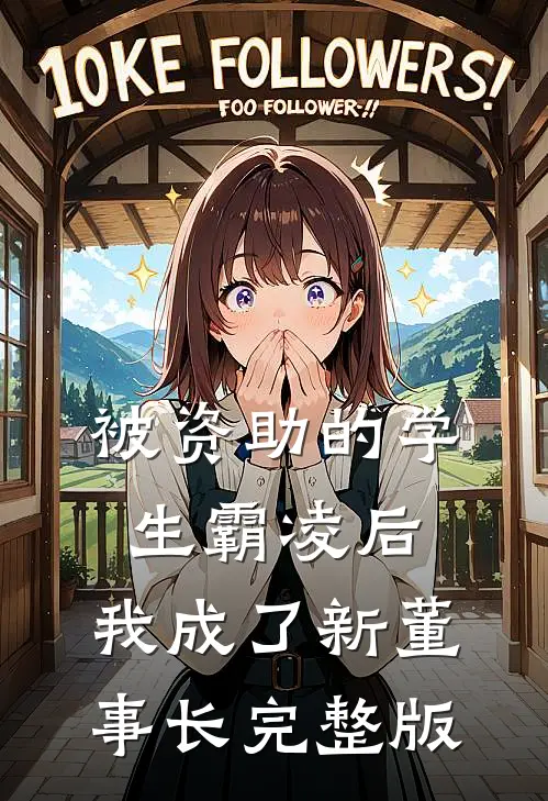 被资助的学生霸凌后，我成了新董事长完整版