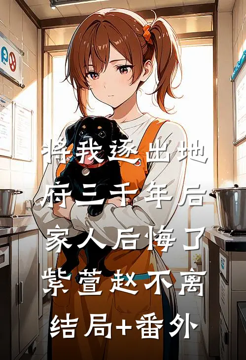 将我逐出地府三千年后，家人后悔了紫萱赵不离结局+番外