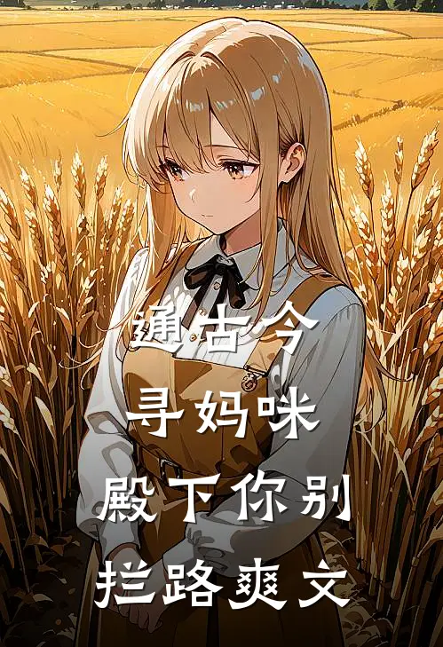 通古今寻妈咪，殿下你别拦路爽文