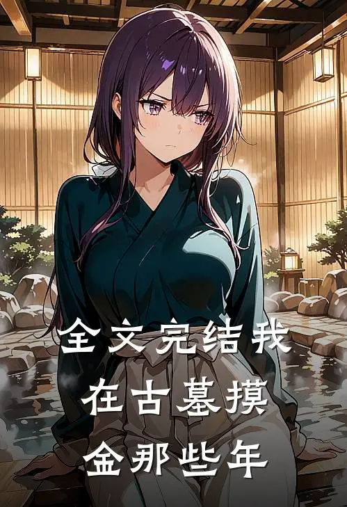 全文完结我在古墓摸金那些年