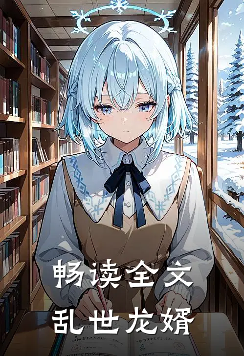 畅读全文乱世龙婿