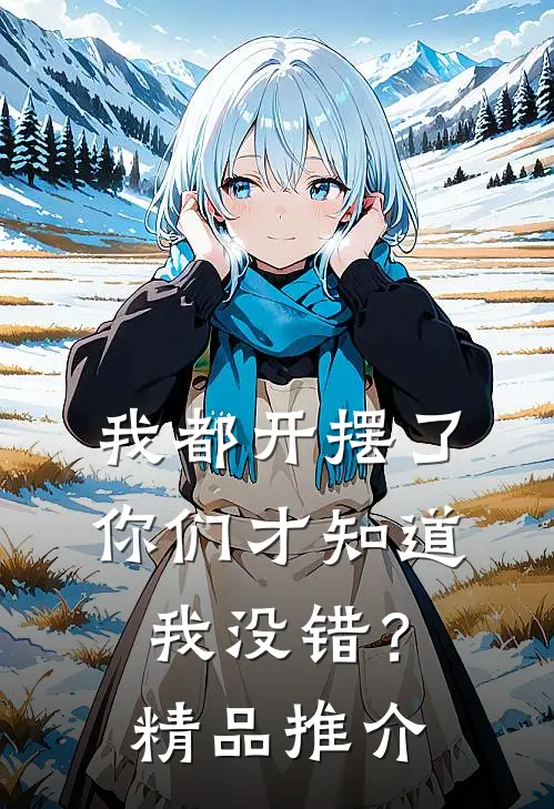 我都开摆了你们才知道我没错？精品推介