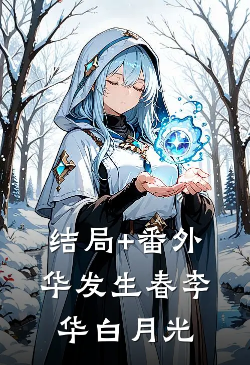 结局+番外华发生春李华白月光