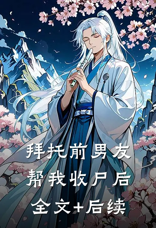 拜托前男友帮我收尸后全文+后续