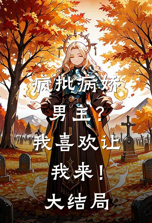 疯批病娇男主？我喜欢让我来！大结局