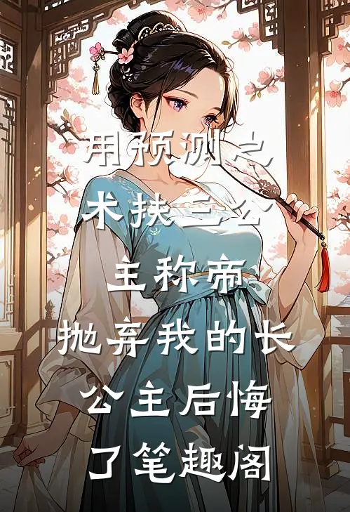 用预测之术扶三公主称帝，抛弃我的长公主后悔了笔趣阁
