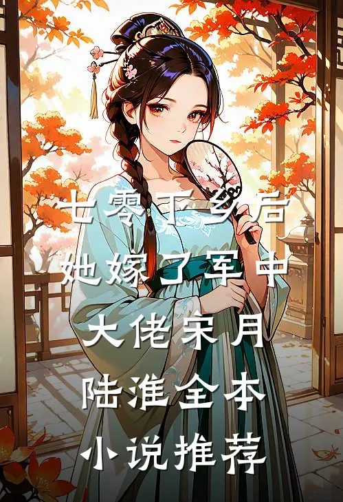七零下乡后她嫁了军中大佬宋月陆淮全本小说推荐