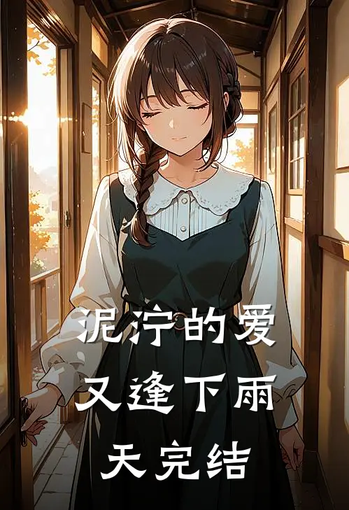 泥泞的爱又逢下雨天完结