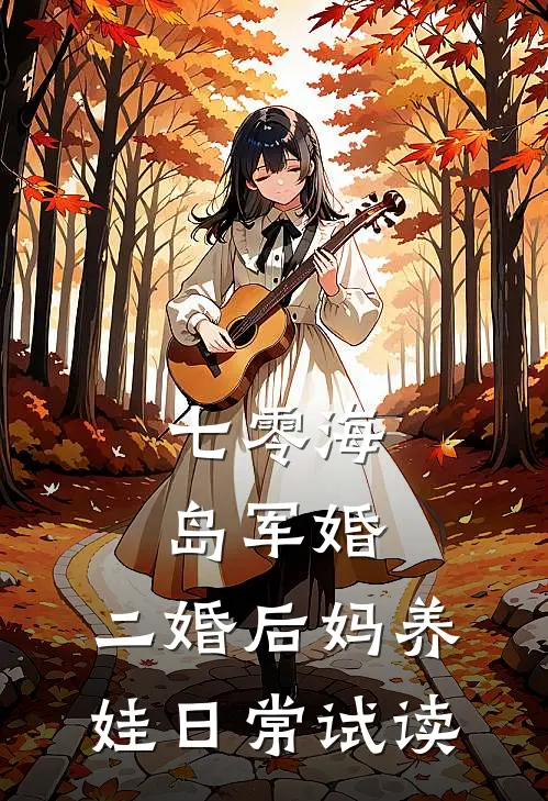 七零海岛军婚：二婚后妈养娃日常试读