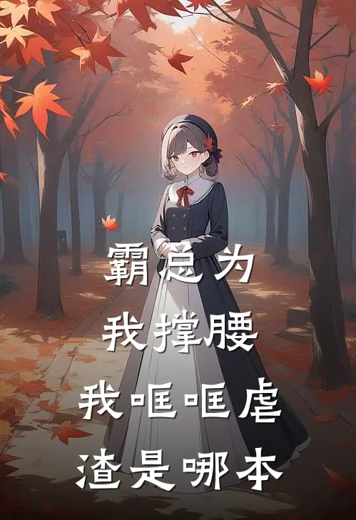 霸总为我撑腰，我哐哐虐渣是哪本