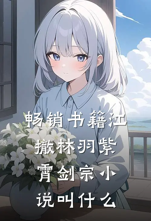 畅销书籍江撤林羽紫霄剑宗小说叫什么