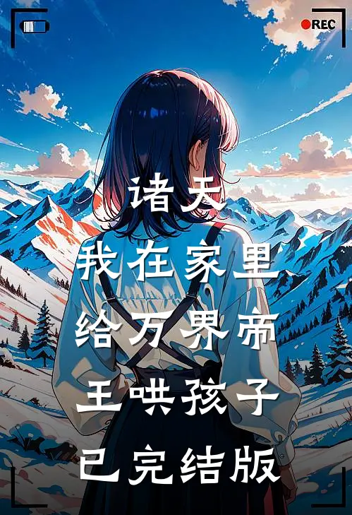 诸天：我在家里给万界帝王哄孩子已完结版